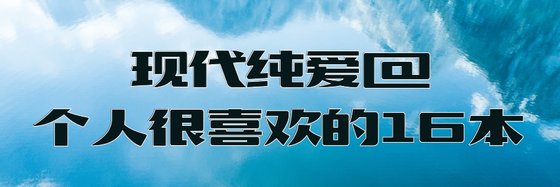 现代纯爱@个人很喜欢的16本